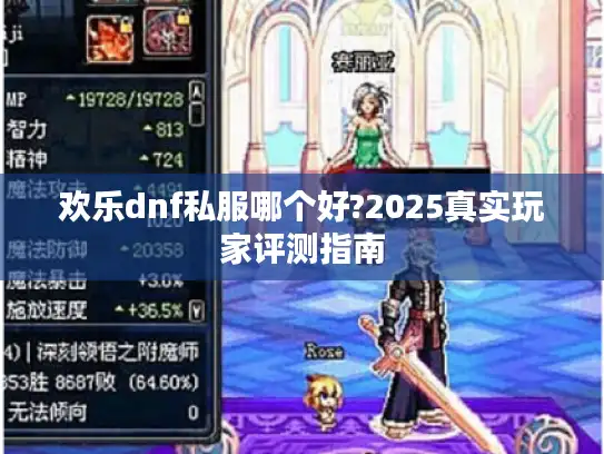 欢乐dnf私服哪个好?2025真实玩家评测指南 欢乐dnf私服哪个好?2025真实玩家评测指南