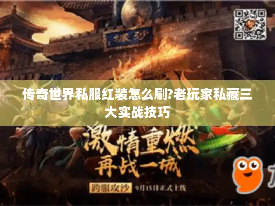 传奇世界私服红装怎么刷?老玩家私藏三大实战技巧