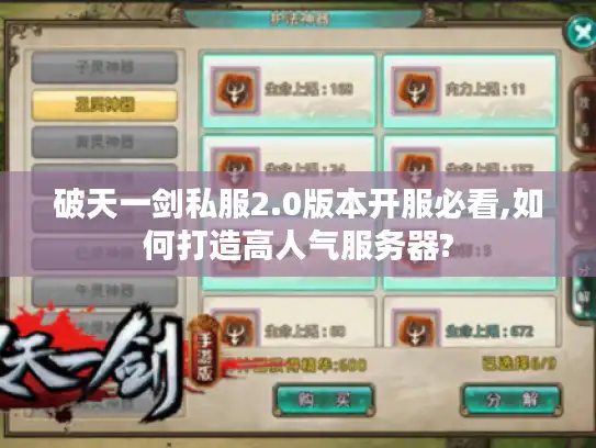 破天一剑私服2.0版本开服必看,如何打造高人气服务器? 破天一剑私服2.0版本开服必看,如何打造高人气服务器?