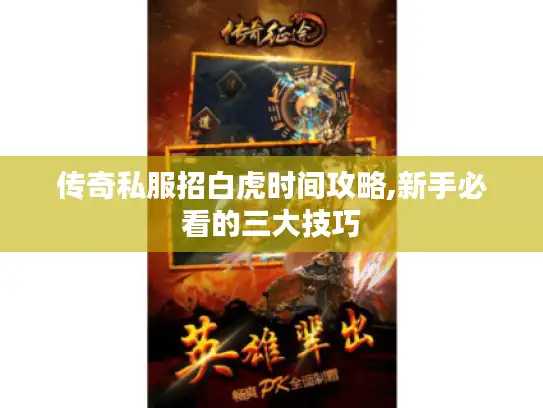 传奇私服招白虎时间攻略,新手必看的三大技巧
