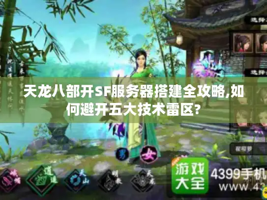 天龙八部开SF服务器搭建全攻略,如何避开五大技术雷区?