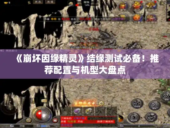 《崩坏因缘精灵》结缘测试必备！推荐配置与机型大盘点