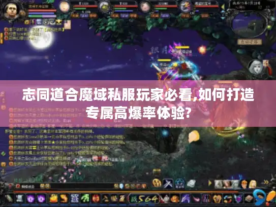 志同道合魔域私服玩家必看,如何打造专属高爆率体验?