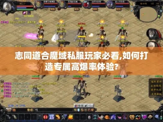 志同道合魔域私服玩家必看,如何打造专属高爆率体验?