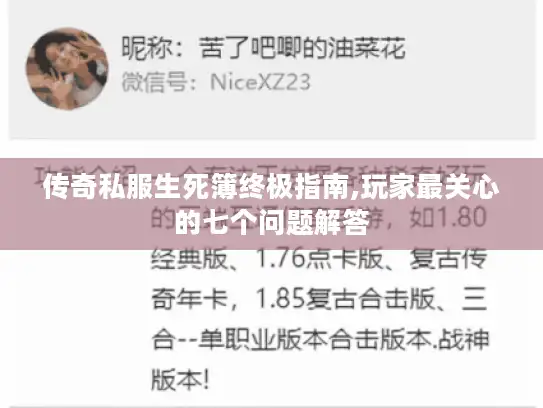 传奇私服生死簿终极指南,玩家最关心的七个问题解答