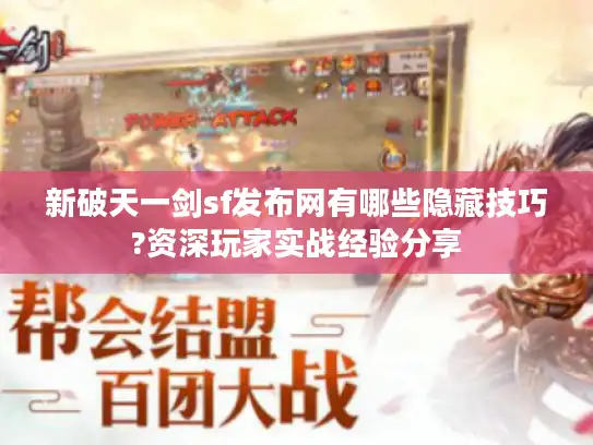 新破天一剑sf发布网有哪些隐藏技巧?资深玩家实战经验分享