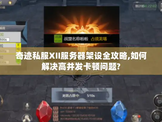 奇迹私服XII服务器架设全攻略,如何解决高并发卡顿问题?