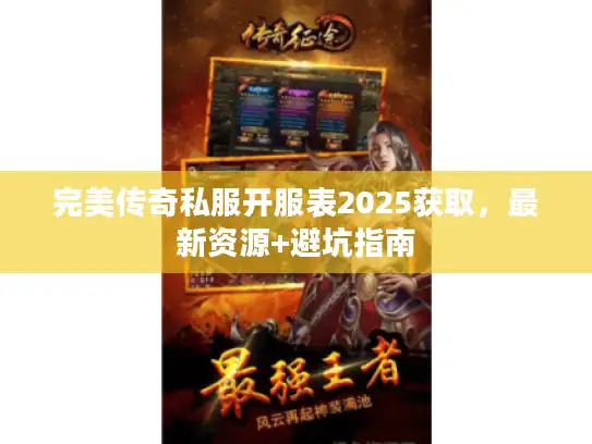 完美传奇私服开服表2025获取，最新资源+避坑指南