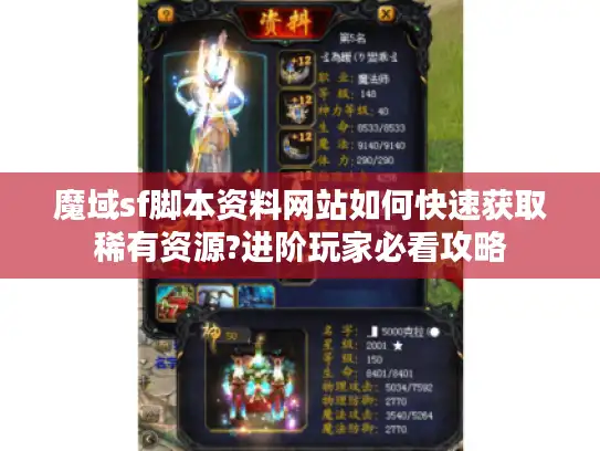 魔域sf脚本资料网站如何快速获取稀有资源?进阶玩家必看攻略