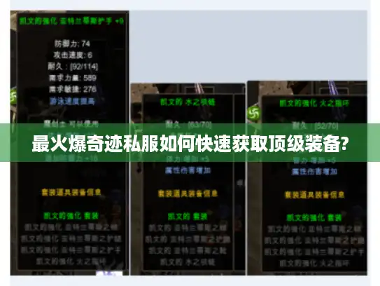 最火爆奇迹私服如何快速获取顶级装备?