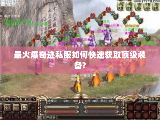最火爆奇迹私服如何快速获取顶级装备?