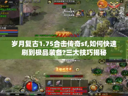 岁月复古1.75合击传奇sf,如何快速刷到极品装备?三大技巧揭秘