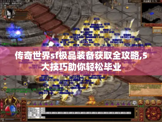 传奇世界sf极品装备获取全攻略,5大技巧助你轻松毕业