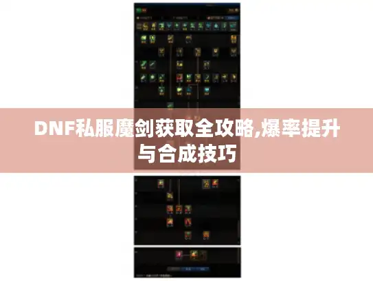 DNF私服魔剑获取全攻略,爆率提升与合成技巧