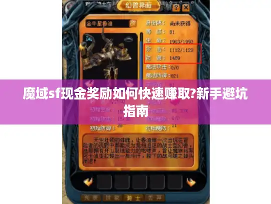 魔域sf现金奖励如何快速赚取?新手避坑指南