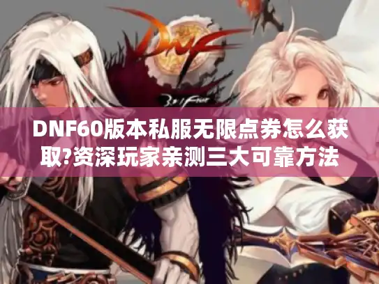 DNF60版本私服无限点券怎么获取?资深玩家亲测三大可靠方法