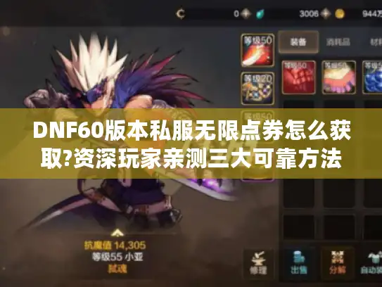 DNF60版本私服无限点券怎么获取?资深玩家亲测三大可靠方法