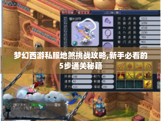 梦幻西游私服地煞挑战攻略,新手必看的5步通关秘籍