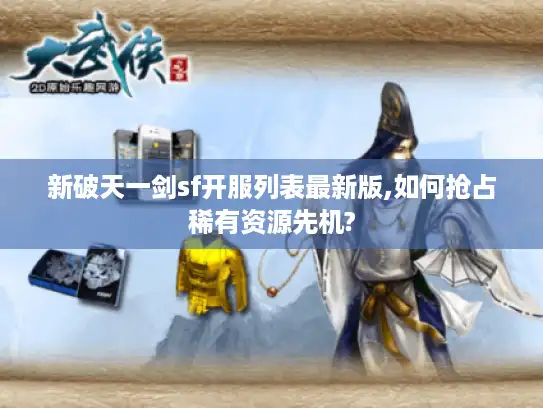 新破天一剑sf开服列表最新版,如何抢占稀有资源先机?