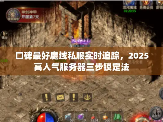 口碑最好魔域私服实时追踪，2025高人气服务器三步锁定法