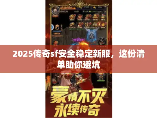 2025传奇sf安全稳定新服，这份清单助你避坑