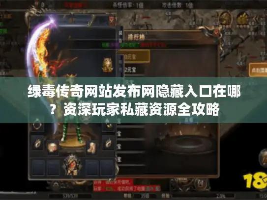绿毒传奇网站发布网隐藏入口在哪？资深玩家私藏资源全攻略
