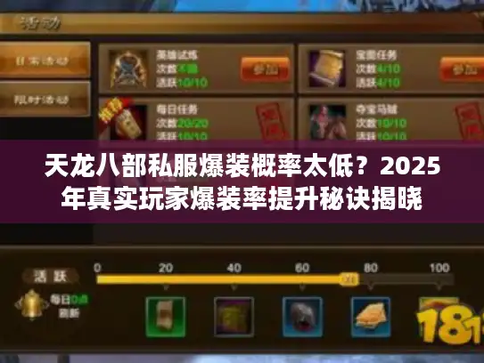 天龙八部私服爆装概率太低?2025年真实玩家爆装率提升秘诀揭晓 天龙八部私服爆装概率太低?2025年真实玩家爆装率提升秘诀揭晓