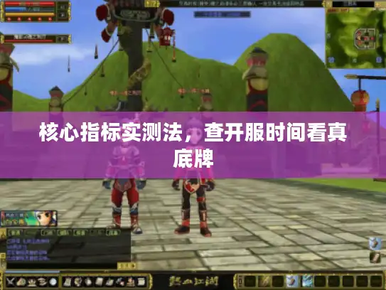 核心指标实测法，查开服时间看真底牌