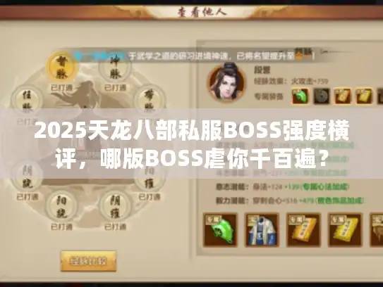 2025天龙八部私服BOSS强度横评，哪版BOSS虐你千百遍？