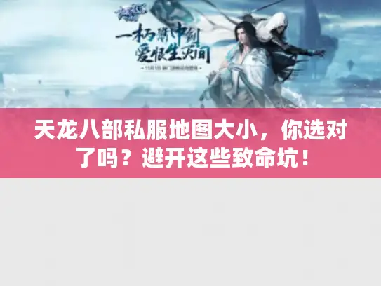 天龙八部私服地图大小，你选对了吗？避开这些致命坑！