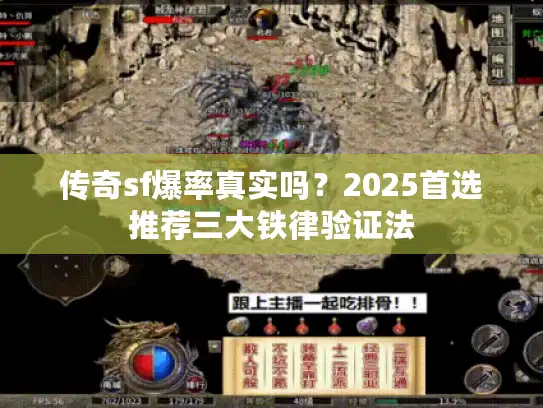 传奇sf爆率真实吗？2025首选推荐三大铁律验证法