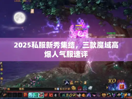 2025私服新秀集结，三款魔域高爆人气服速评