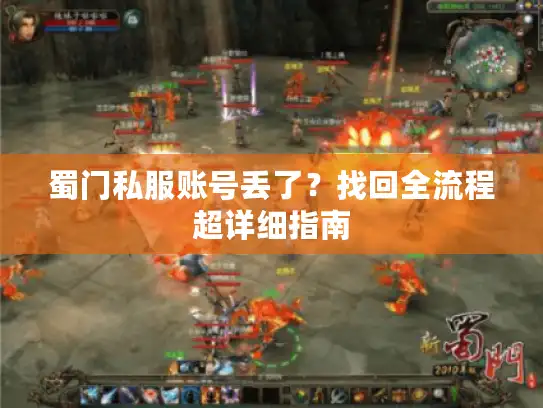 蜀门私服账号丢了?找回全流程超详细指南 蜀门私服账号丢了?找回全流程超详细指南