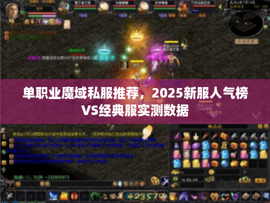 单职业魔域私服推荐，2025新服人气榜VS经典服实测数据