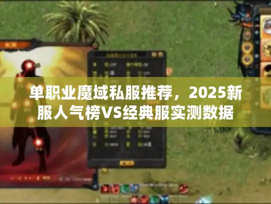 单职业魔域私服推荐，2025新服人气榜VS经典服实测数据