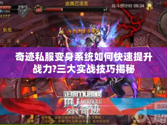 奇迹私服变身系统如何快速提升战力?三大实战技巧揭秘