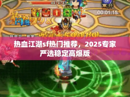 热血江湖sf热门推荐，2025专家严选稳定高爆版