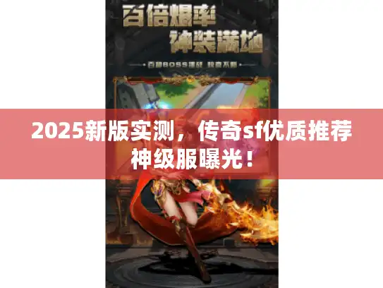 2025新版实测，传奇sf优质推荐神级服曝光！