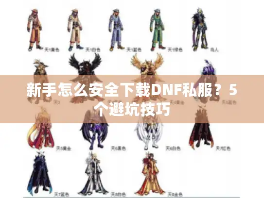 新手怎么安全下载DNF私服？5个避坑技巧