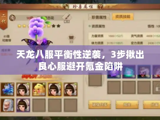 天龙八服平衡性逆袭，3步揪出良心服避开氪金陷阱