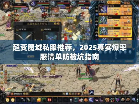 超变魔域私服推荐，2025真实爆率服清单防被坑指南