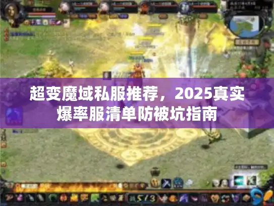 超变魔域私服推荐，2025真实爆率服清单防被坑指南