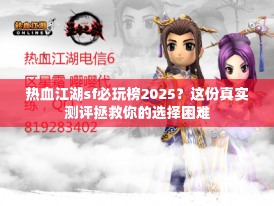 热血江湖sf必玩榜2025？这份真实测评拯救你的选择困难