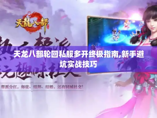 天龙八部轮回私服多开终极指南,新手避坑实战技巧