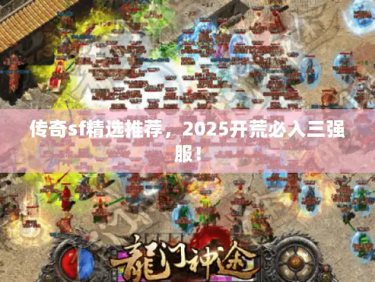 传奇sf精选推荐，2025开荒必入三强服！
