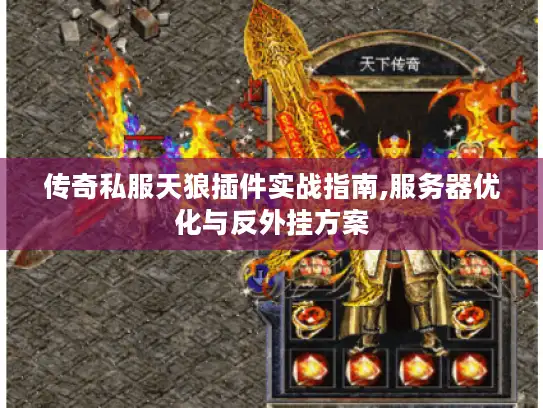 传奇私服天狼插件实战指南,服务器优化与反外挂方案