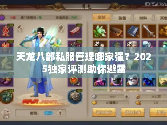 天龙八部私服管理哪家强？2025独家评测助你避雷