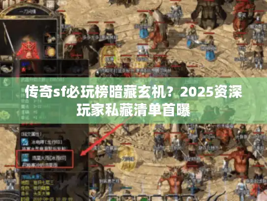 传奇sf必玩榜暗藏玄机?2025资深玩家私藏清单首曝 传奇sf必玩榜暗藏玄机?2025资深玩家私藏清单首曝