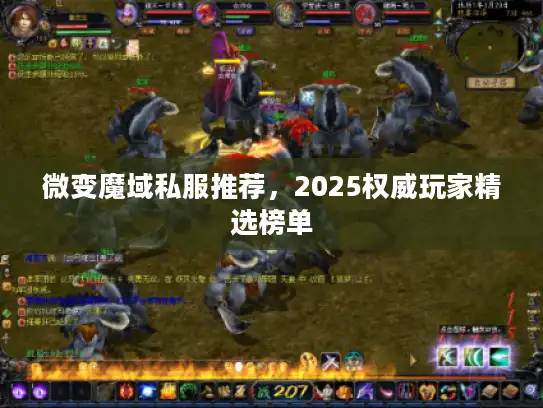 微变魔域私服推荐，2025权威玩家精选榜单