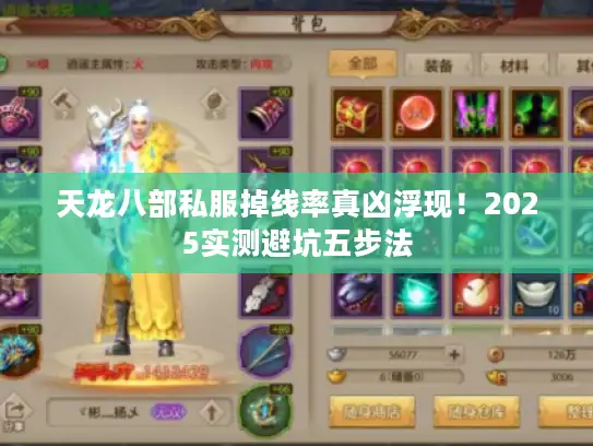 天龙八部私服掉线率真凶浮现！2025实测避坑五步法